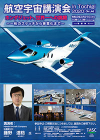 航空宇宙講演会 in Tochigi 2020 online　ホンダジェット、世界一への挑戦～ 一枚のスケッチから事業化まで～　ポスター