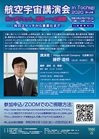 航空宇宙講演会 in Tochigi 2020 online ホンダジェット、世界一への挑戦~ 一枚のスケッチから事業化まで~ チラシ