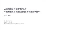 第112回月例研修会『人工知能は何を見ている？～判断根拠の視覚的説明とその活用事例～』