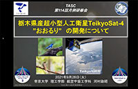 第114回月例研修会『栃木県産 超小型人工衛星TekiyoSa-4”おおるり”の開発について』