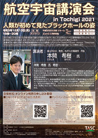 航空宇宙講演会in Tochigi 2021 人類が初めて見たブラックホールの姿 チラシ