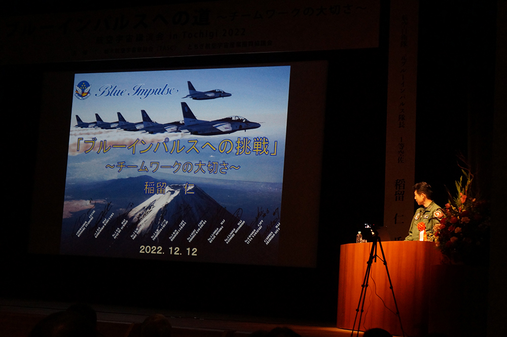 航空宇宙講演会in Tochigi 2022　ブルーインパルスへの道～チームワークの大切さ～講演の様子