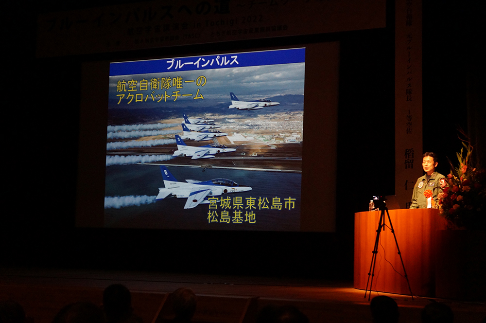 航空宇宙講演会in Tochigi 2022　ブルーインパルスへの道～チームワークの大切さ～講演の様子