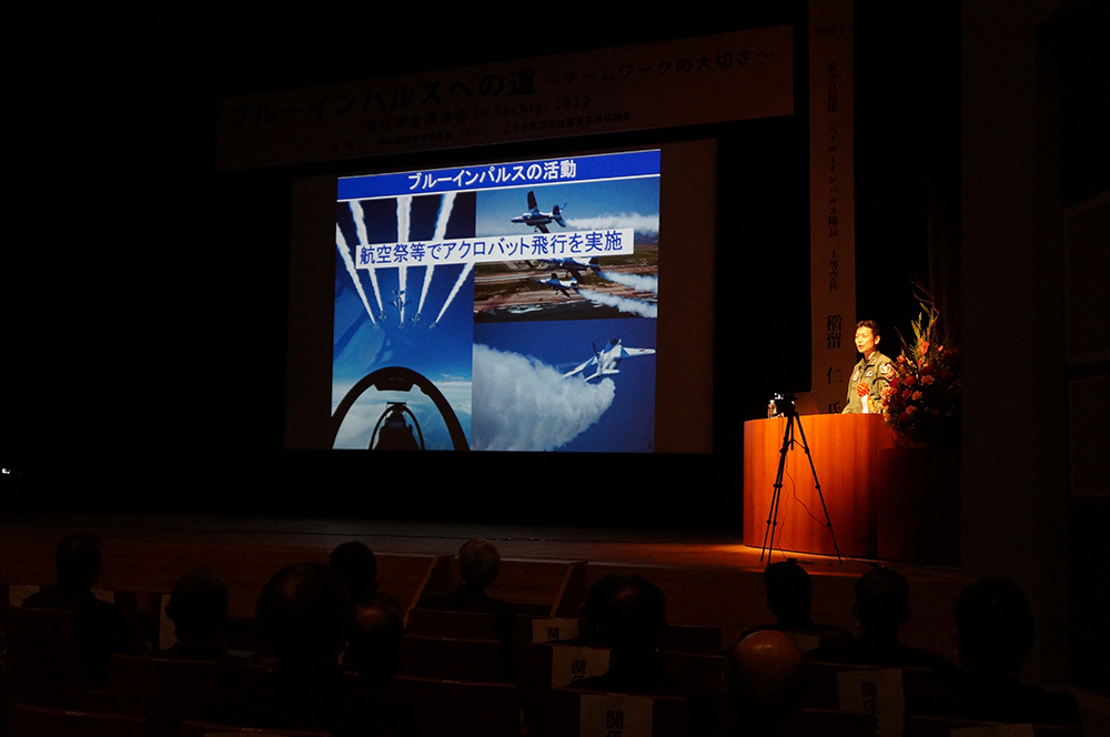 航空宇宙講演会in Tochigi 2022　ブルーインパルスへの道～チームワークの大切さ～講演の様子