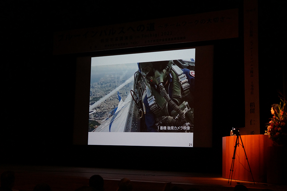 航空宇宙講演会in Tochigi 2022　ブルーインパルスへの道～チームワークの大切さ～講演の様子