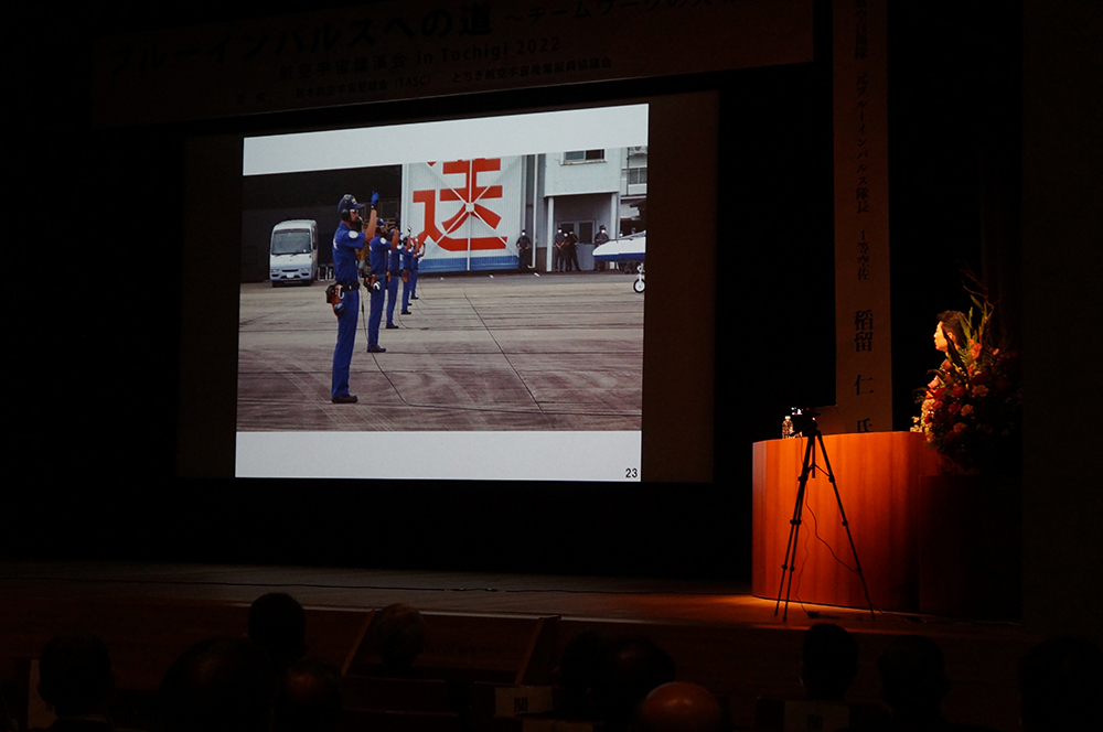 航空宇宙講演会in Tochigi 2022　ブルーインパルスへの道～チームワークの大切さ～講演の様子