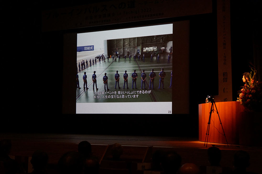 航空宇宙講演会in Tochigi 2022　ブルーインパルスへの道～チームワークの大切さ～講演の様子