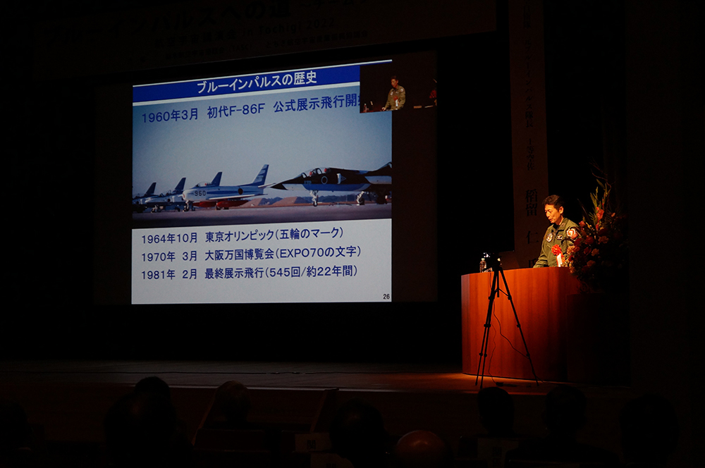 航空宇宙講演会in Tochigi 2022　ブルーインパルスへの道～チームワークの大切さ～講演の様子