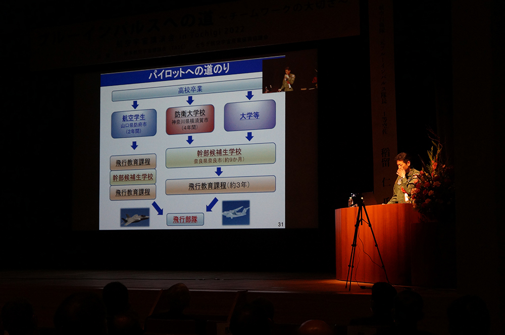 航空宇宙講演会in Tochigi 2022　ブルーインパルスへの道～チームワークの大切さ～講演の様子