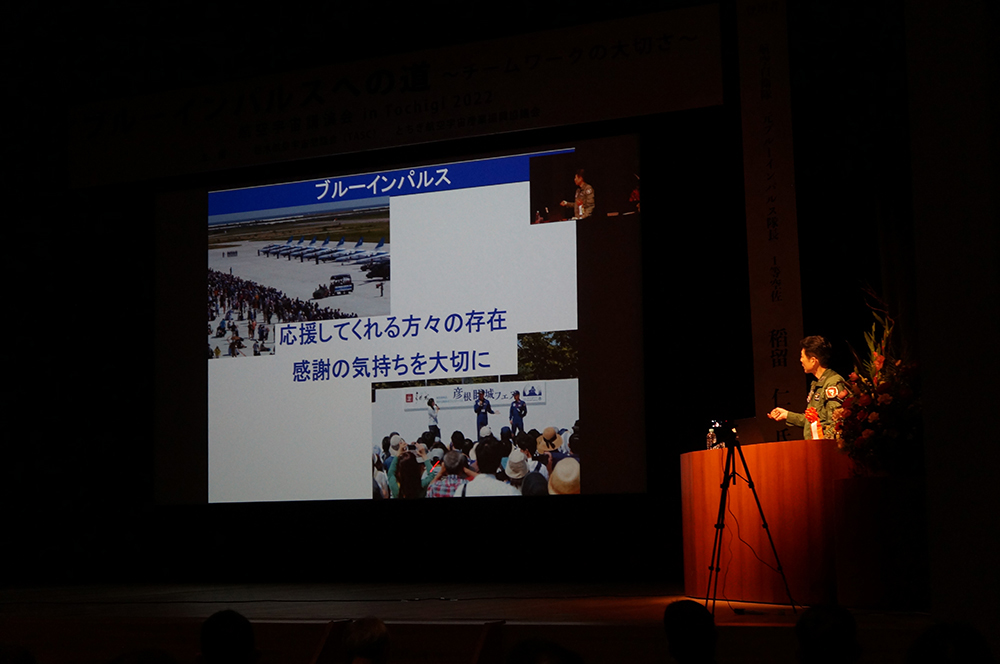 航空宇宙講演会in Tochigi 2022　ブルーインパルスへの道～チームワークの大切さ～講演の様子