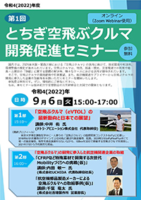 第1回とちぎ空飛ぶクルマ開発セミナー/第117回月例研修会