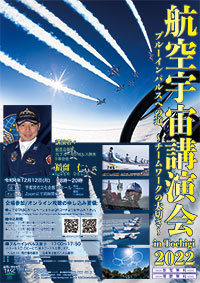 航空宇宙講演会in Tochigi 2022　ブルーインパルスへの道～チームワークの大切さ～ポスター