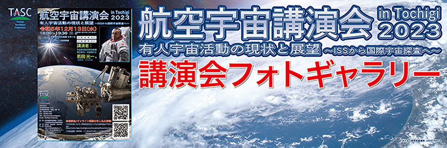 航空宇宙講演会 in Tochigi　2023　写真ギャラリーはこちら