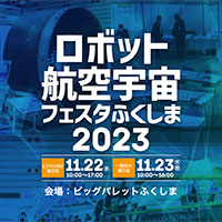 ロボット・航空宇宙フェスタふくしま2023