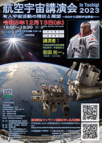 航空宇宙講演会 in Tochigi 2023ポスター