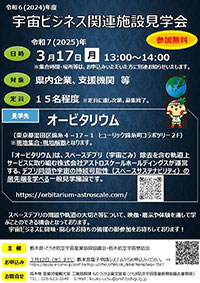 宇宙ビジネス関連施設見学会
