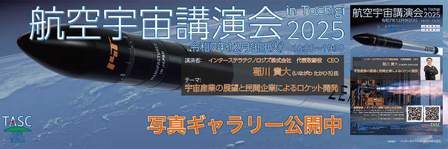 航空宇宙講演会 in Tochigi　2025　写真ギャラリーはこちら