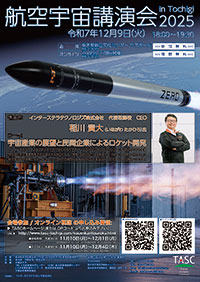 航空宇宙講演会 in Tochigi 2025 「宇宙産業の展望と民間企業によるロケット開発」