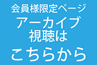 会員様限定ページ入口