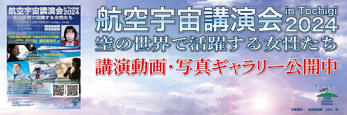 航空宇宙講演会 in Tochigi　2024　「空の世界で活躍する女性たち」