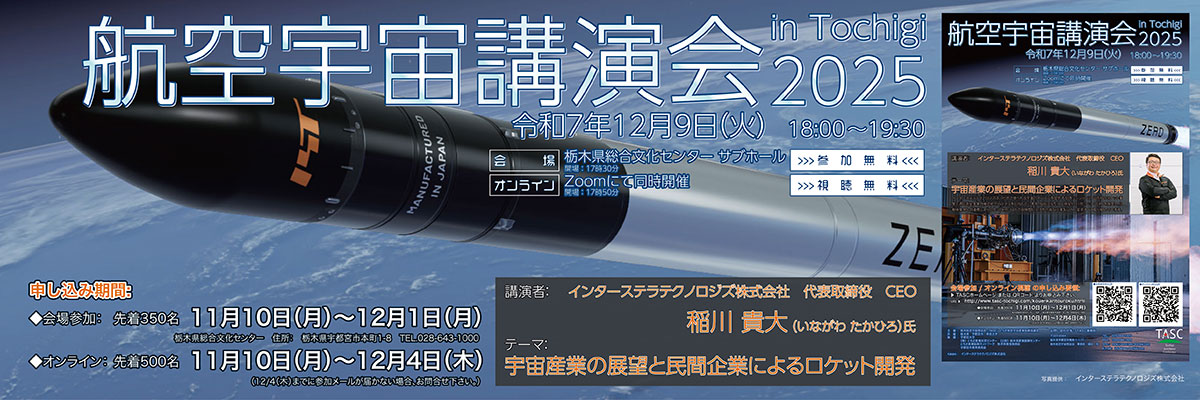 航空宇宙講演会 in Tochigi 2025 「宇宙産業の展望と民間企業によるロケット開発」