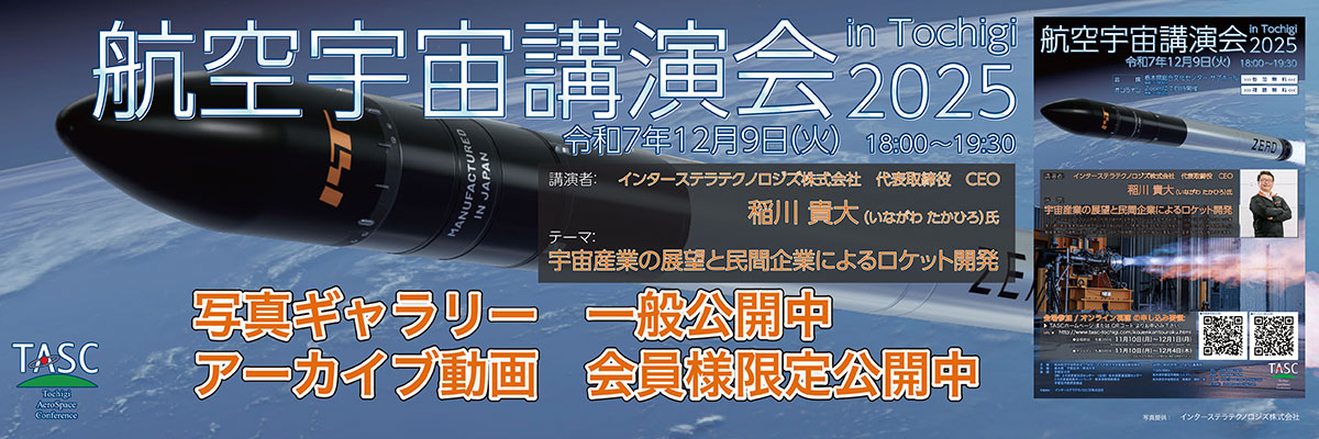 航空宇宙講演会 in Tochigi　2025　「宇宙産業の展望と民間企業によるロケット開発」