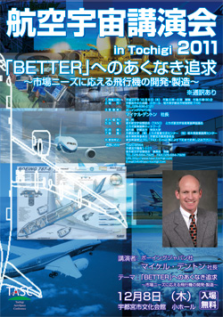 航空宇宙講演会  in Tochigi　2011「BETTER」へのあくなき追求～市場ニーズに応える飛行機の開発･製造～