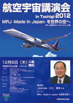 航空宇宙講演会  in Tochigi　2012　MRJ－Made In Japanーを世界の空へ