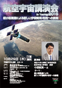 航空宇宙講演会 in Tochigi 2015 超小型衛星による新しい宇宙開発・利用への挑戦