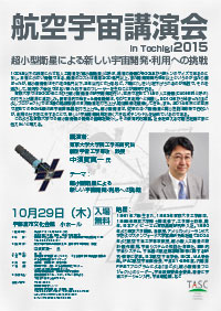 航空宇宙講演会 in Tochigi 2015 超小型衛星による新しい宇宙開発・利用への挑戦