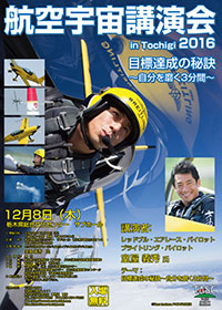 航空宇宙講演会 in Tochigi 2016 目標達成の秘訣~自分を磨く3分間~