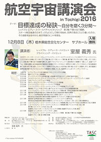 航空宇宙講演会 in Tochigi 2016 目標達成の秘訣~自分を磨く3分間~