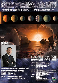 航空宇宙講演会 in Tochigi 2017 宇宙生命は存在するか? ー天文学からのアプローチ-