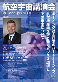 航空宇宙講演会 in Tochigi　2018　ボーイング社と日本のパートナーシップ、航空機産業を取り巻くビジネス環境とその未来について