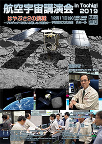 航空宇宙講演会 in Tochigi 2019 はやぶさ2の挑戦 -プロジェクトを率いる難しさと面白さ-