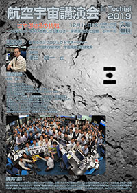 航空宇宙講演会 in Tochigi 2019 はやぶさ2の挑戦 -プロジェクトを率いる難しさと面白さ-