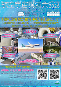 航空宇宙講演会 in Tochigi　2026　『1機の旅客機が世界中を飛び回るまで　～現場のプロが語る舞台裏～　［次期旅客機開発に向けて］』